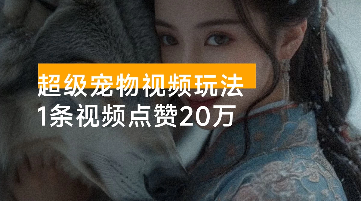 超级宠物视频玩法,1 条视频点赞 20 万
