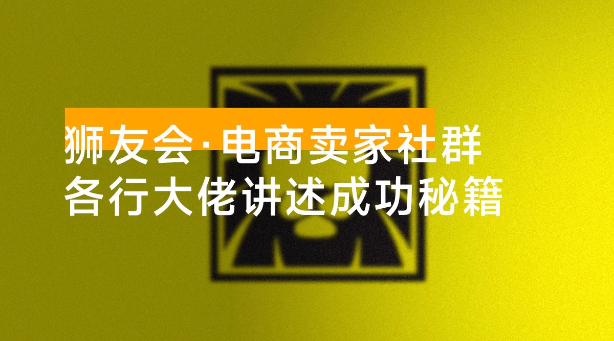 狮友会 · 千万级电商卖家社群「更新 10 月」,各行业电商千万级亿级大佬讲述成功秘籍