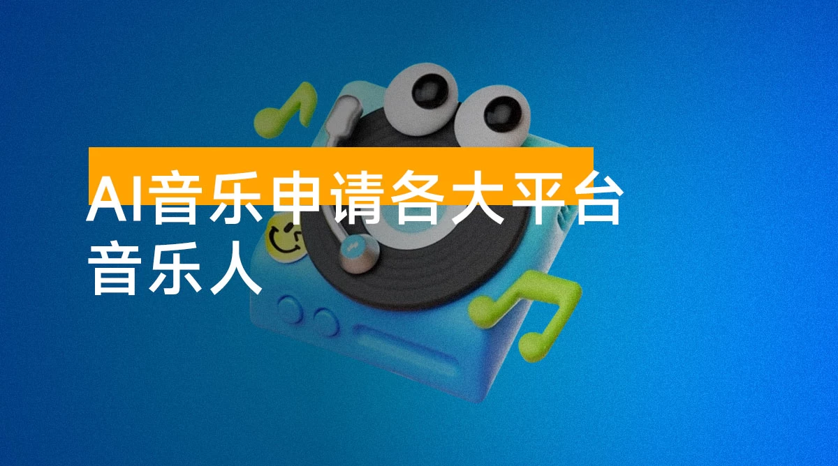 AI 音乐申请各大平台音乐人,最详细的教材,一单 60,第一天 25 单,日入 2000+