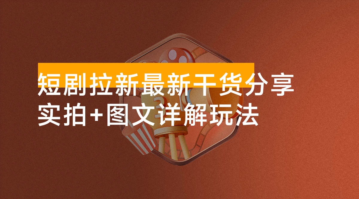 短剧拉新最新干货分享,实拍+图文详解玩法,小白也能快速上手