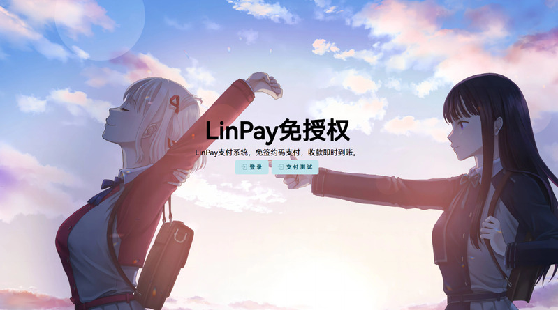 LinPay码支付 卓越的性能和丰富的聚合免签系统(免授权学习版)插图 LinPay码支付 卓越的性能和丰富的聚合免签系统(免授权学习版)