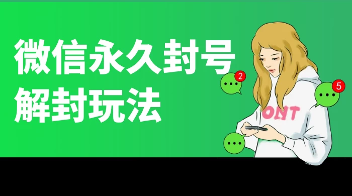 微信永久封号解封玩法,包含短暂封号教程