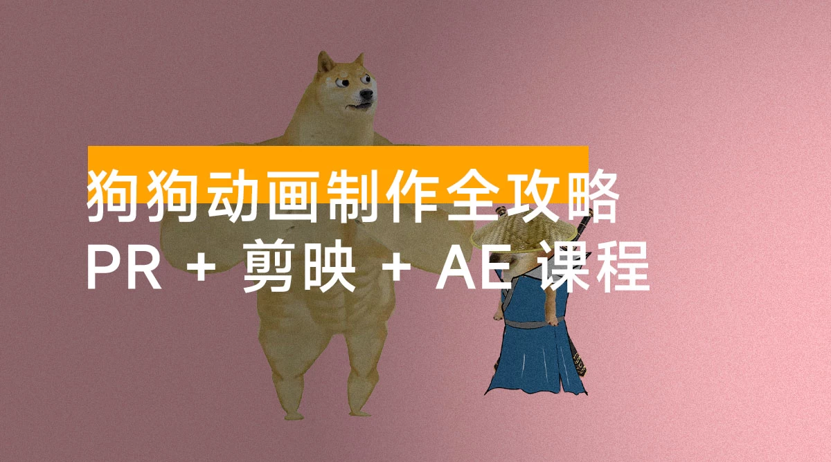狗狗动画制作全攻略:Pr + 剪映 + Ae 课程,多平台分发策略助你快速起号赚钱