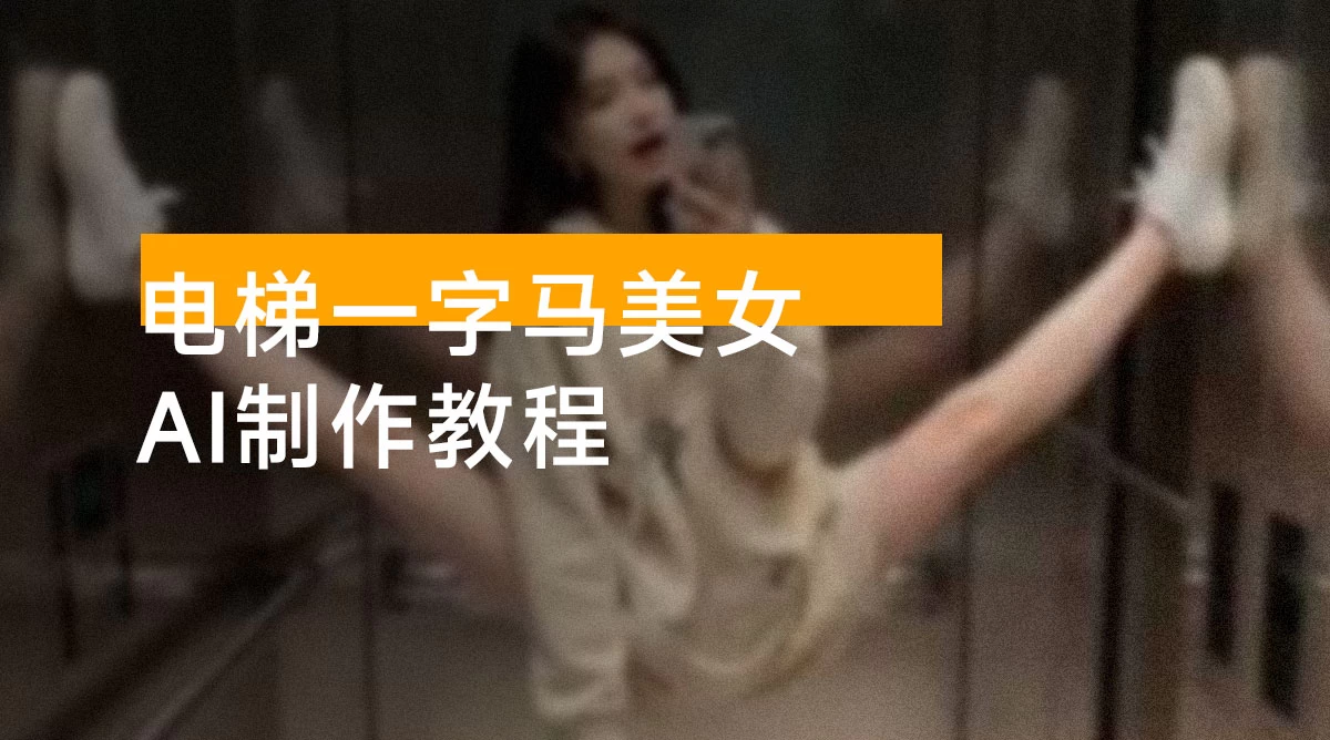 AI生成电梯一字马美女制作教程,全流程实操