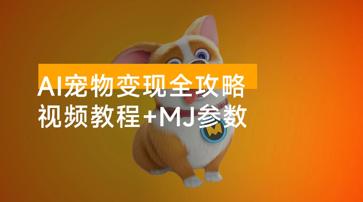 AI 宠物变现全攻略:视频教程 + MJ 参数 + 指令合集,挖掘萌宠市场无限商机