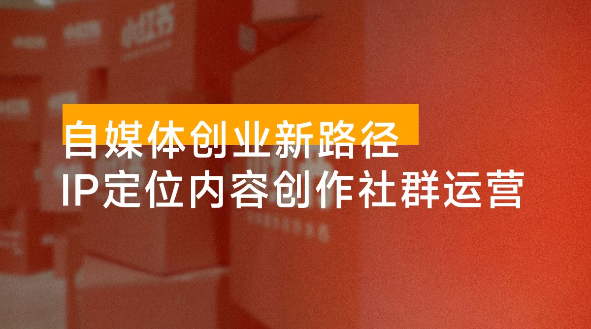 自媒体创业新路径:IP定位、内容创作与社群运营,一站式打造个人品牌