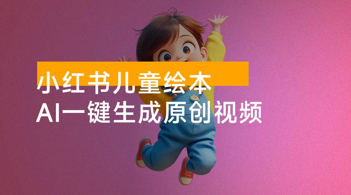 小红书儿童绘本,AI 一键生成原创视频