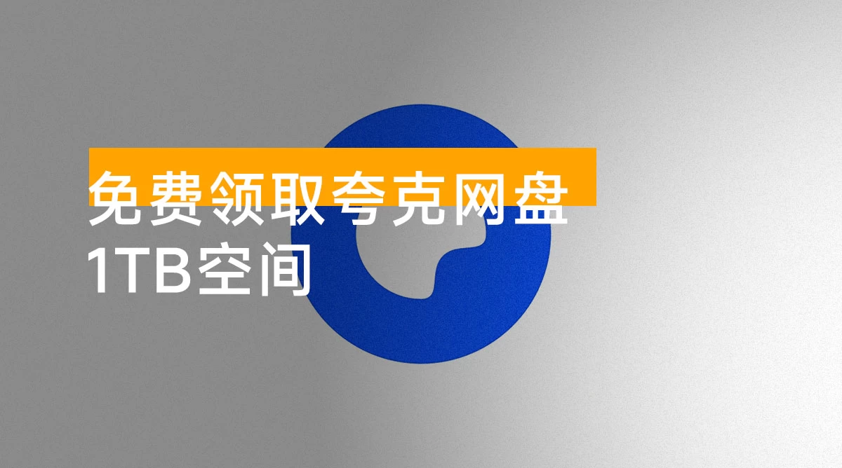 免费领取夸克网盘 1TB 空间,夸克每天领取容量教程