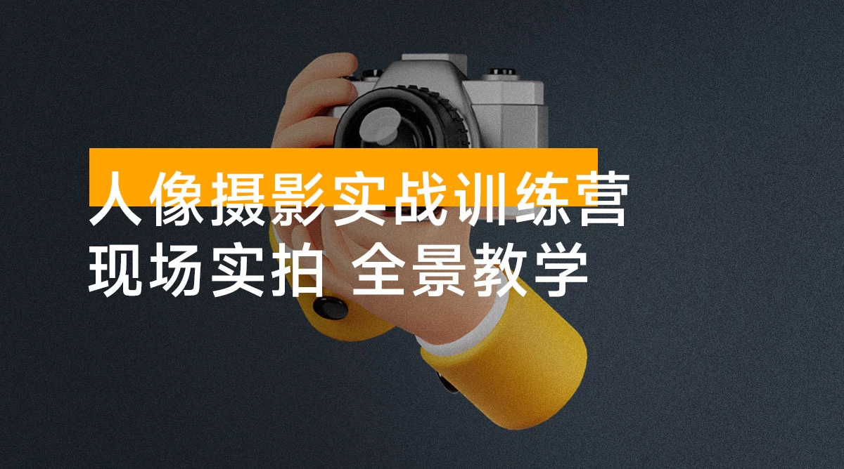 人像摄影实战训练营:现场实拍,10 大主题,全景教学