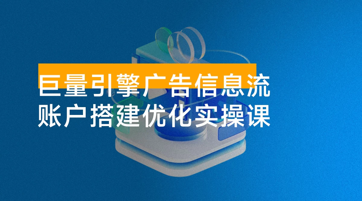 2024 巨量引擎 AD 广告信息流新手小白账户搭建优化 0-1 实操课