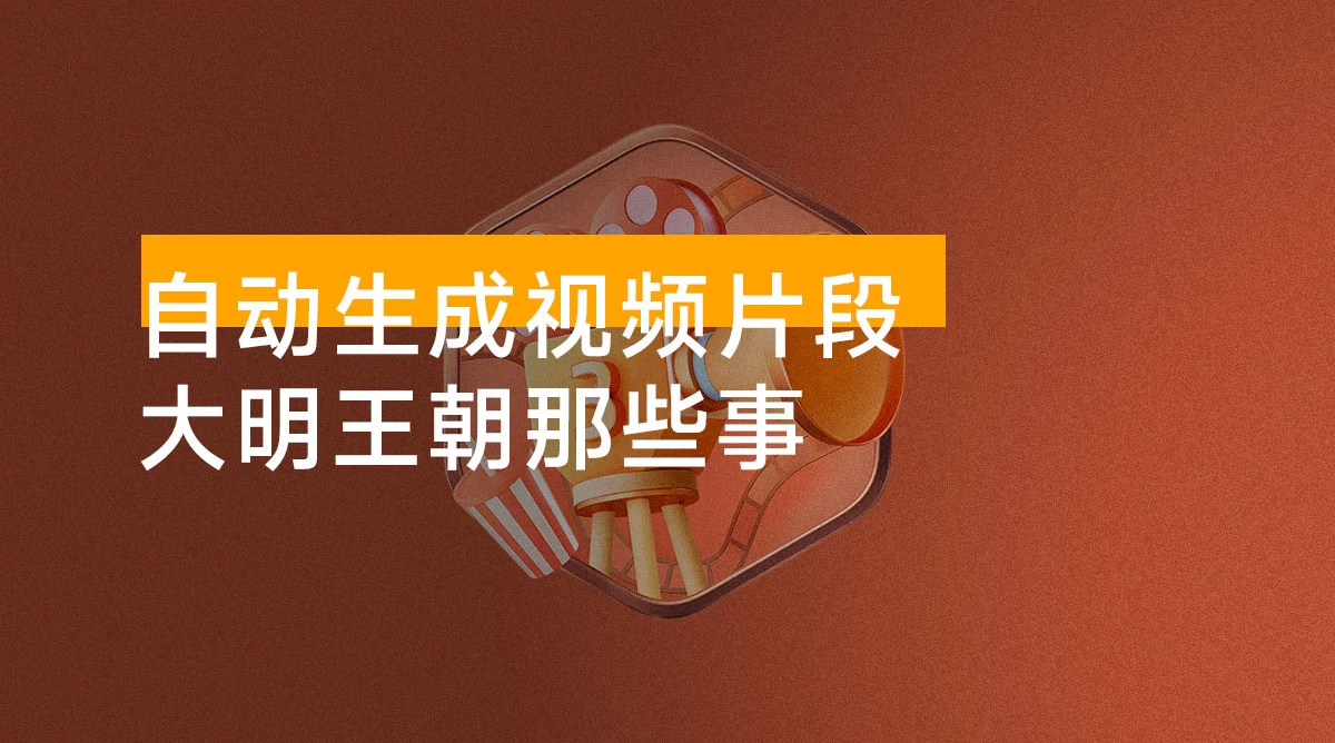 大明王朝那些事,自动生成视频片段,多种变现方式, 看完就会