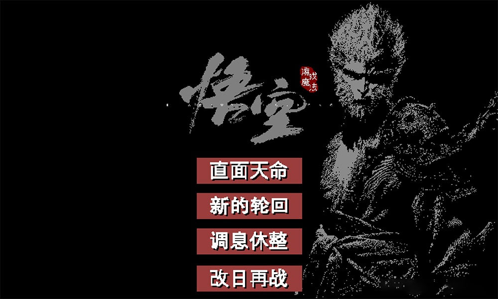 《黑神话：悟空》像素版 B 站大神制作，安卓 / PC 双版本