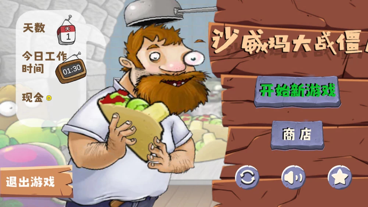 沙威玛大战僵尸 v1.0 沙威玛+植物大战僵尸游戏混合体