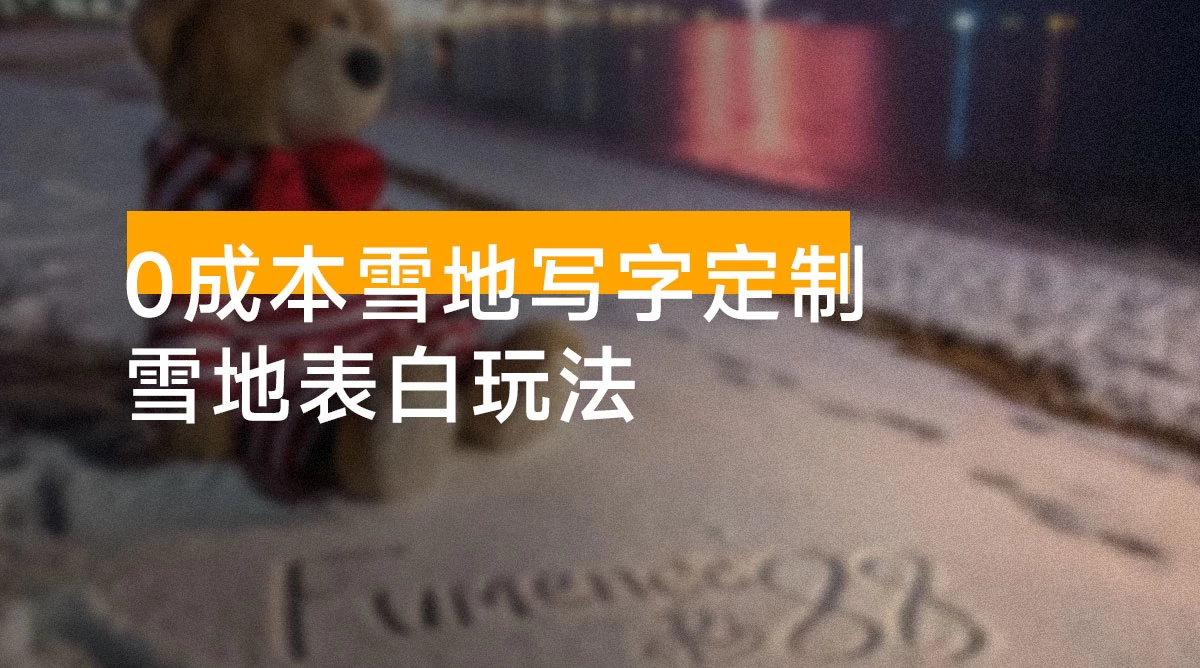 hellokitty 雪地表白玩法,0 成本雪地写字定制,执行力够用月入过万