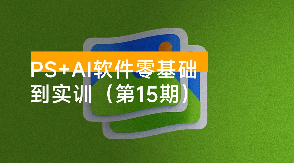 米你课堂:PS + Ai 软件零基础到实训(第 15 期)