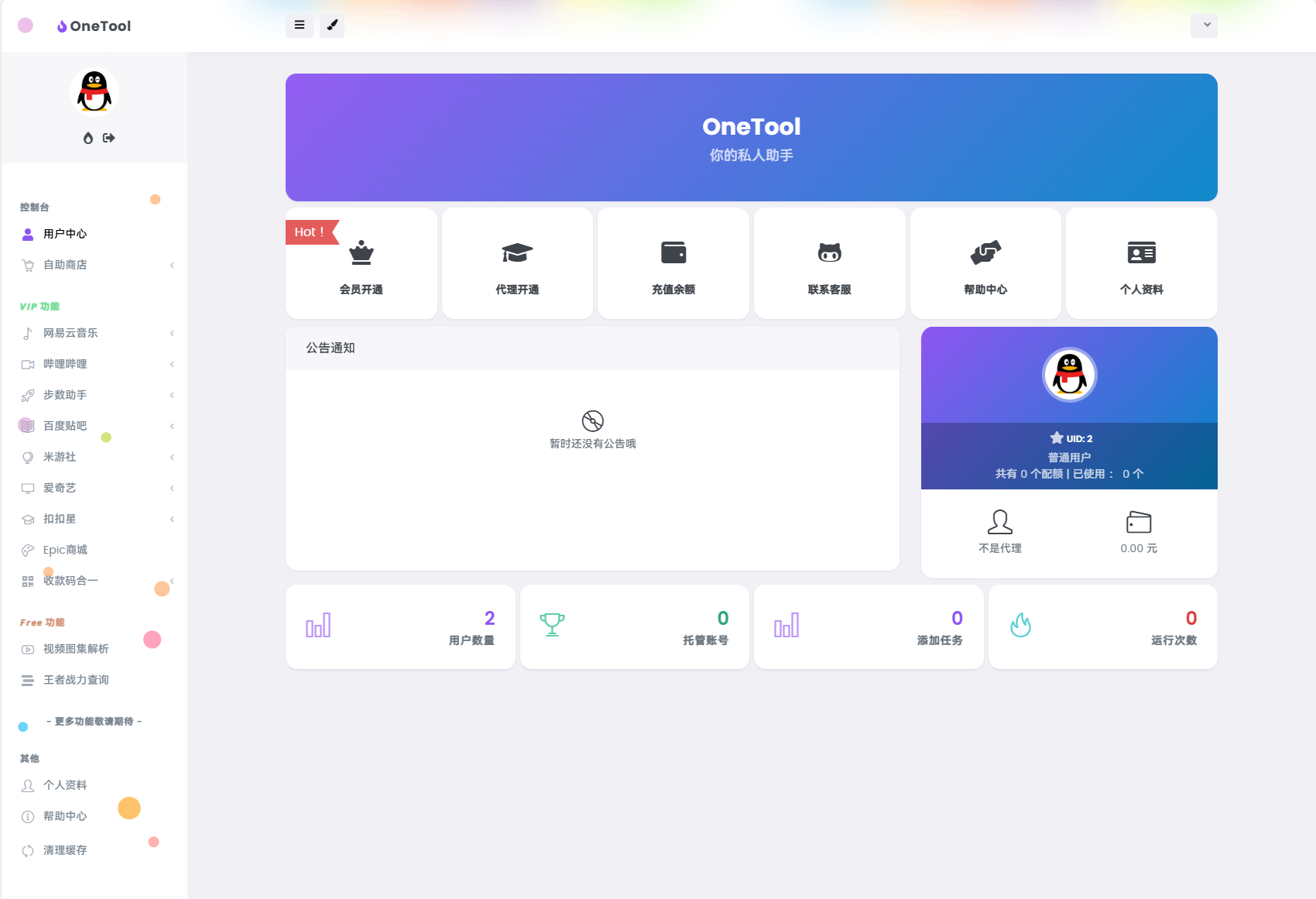 1733236969485634.png 最新版OneTool十二合一云任务平台多任务挂机平台系统源码