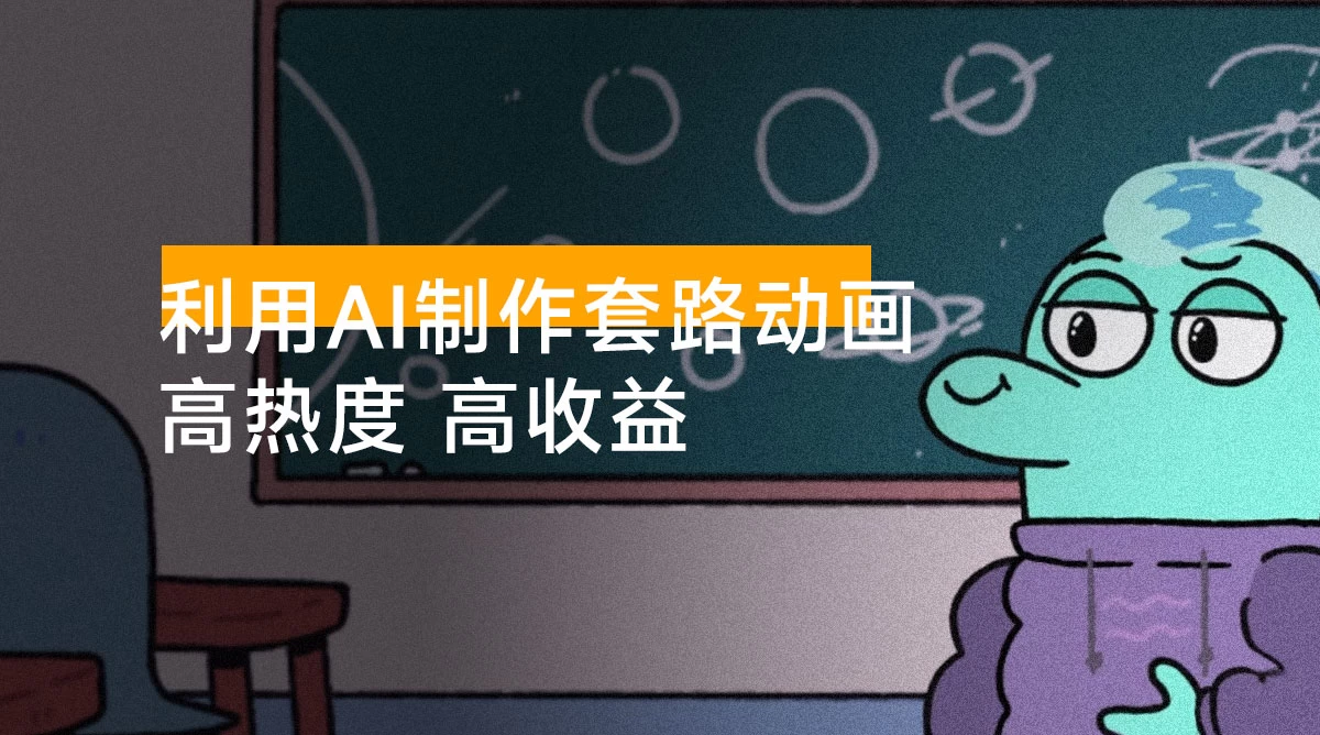 利用 AI 制作套路动画,高热度,高收益,快速变现