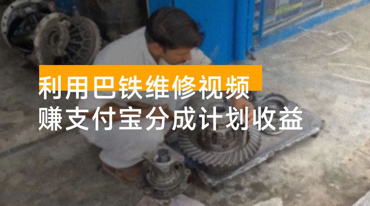 利用巴铁维修视频,赚支付宝分成计划收益,一周起号,视频制作简单