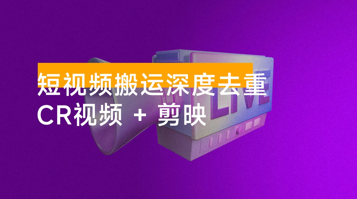 2024 短视频搬运深度去重,CR视频 + 剪映,视频去重过原创,详细步骤