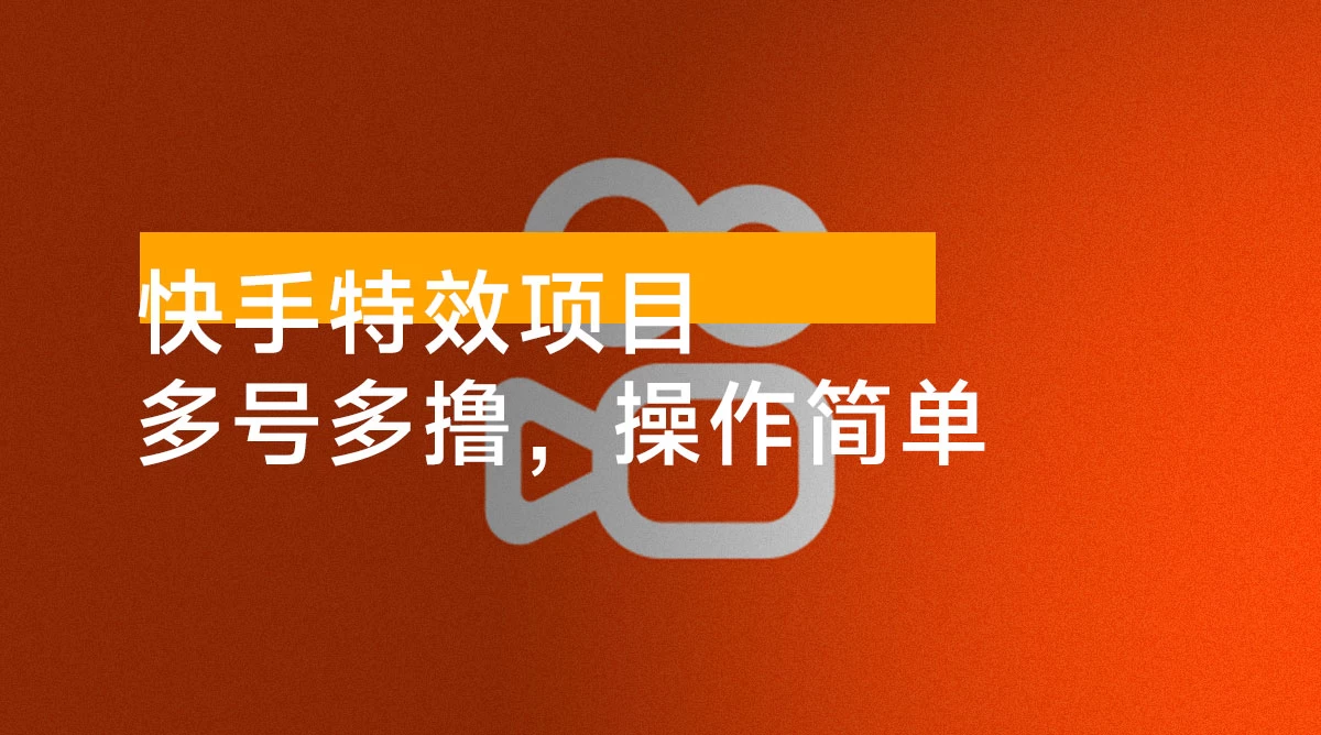 快手特效项目,单号 0 撸 140,多号多撸,操作简单