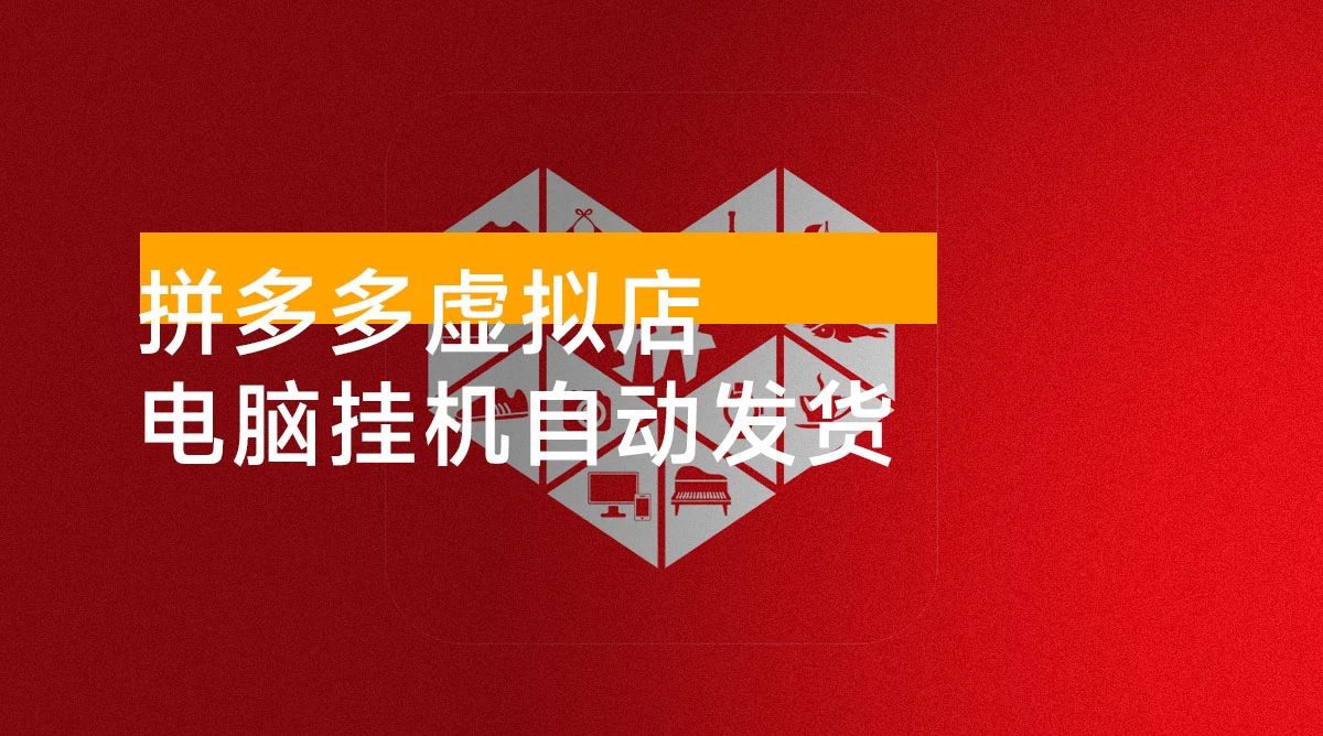 拼多多虚拟店,电脑挂机自动发货,单店日利润 500+,可批量放大操作