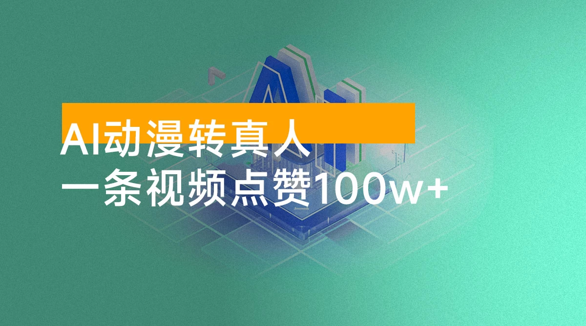 AI 动漫转真人,一条视频点赞 100w+,多种变现方式