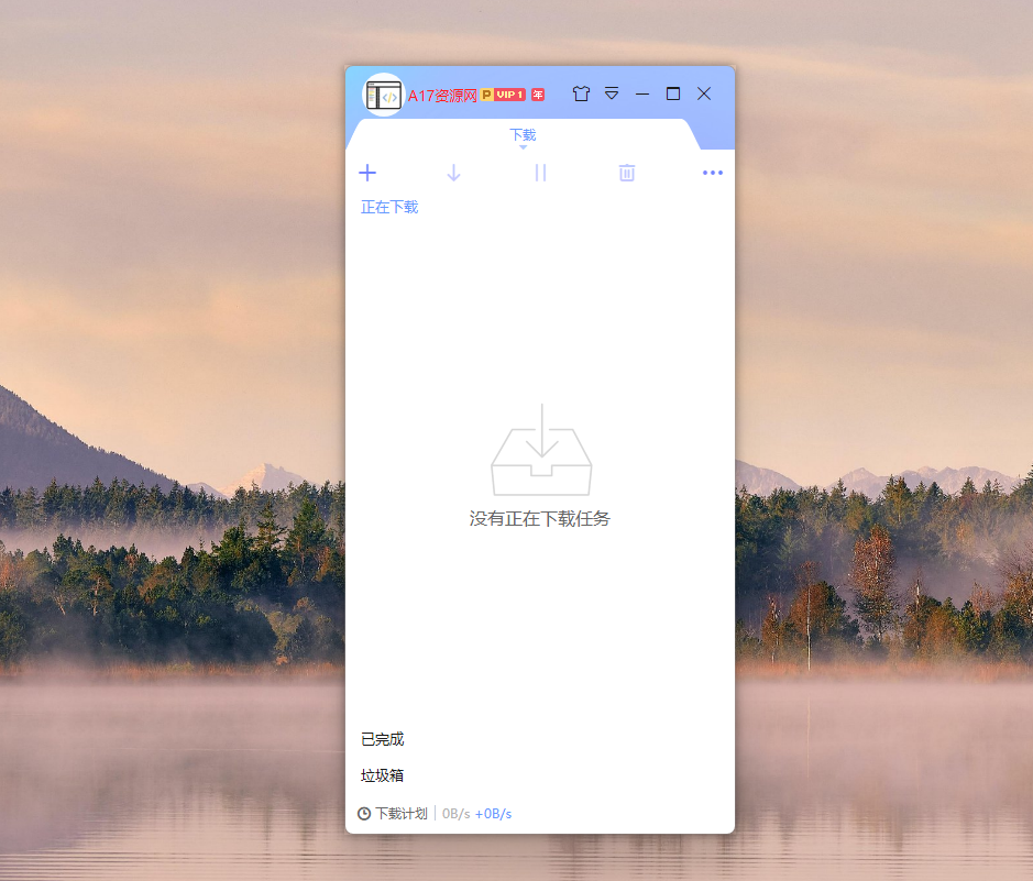 迅雷10 PC端 v10.1.38.890 精简无限制便携版 迅雷10 PC端 v10.1.38.890 精简无限制便携版