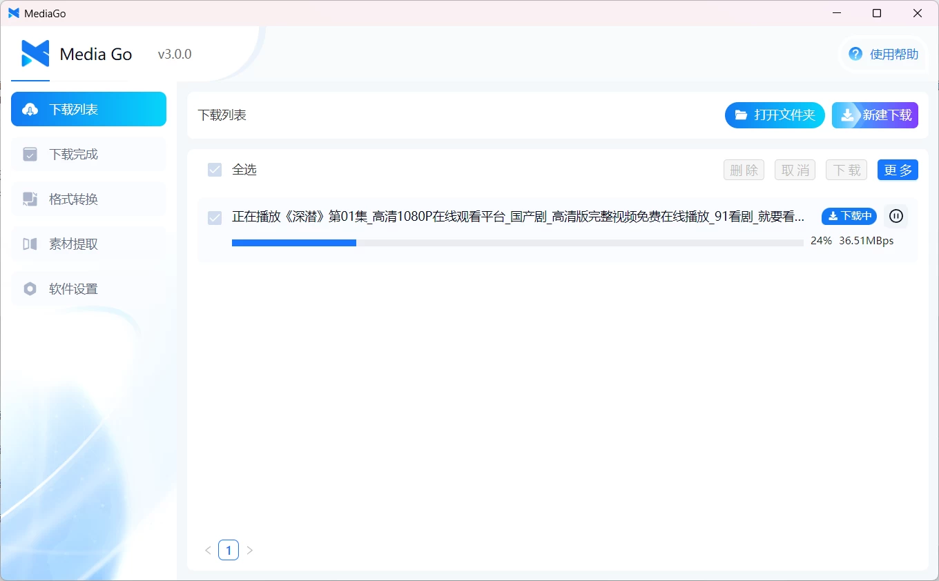 MediaGO v3.0.0 流媒体视频嗅探下载工具 MediaGO v3.0.0 流媒体视频嗅探下载工具