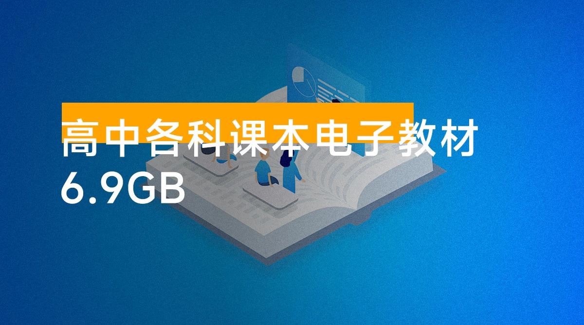 高中各科课本电子教材(共 6.9 GB)