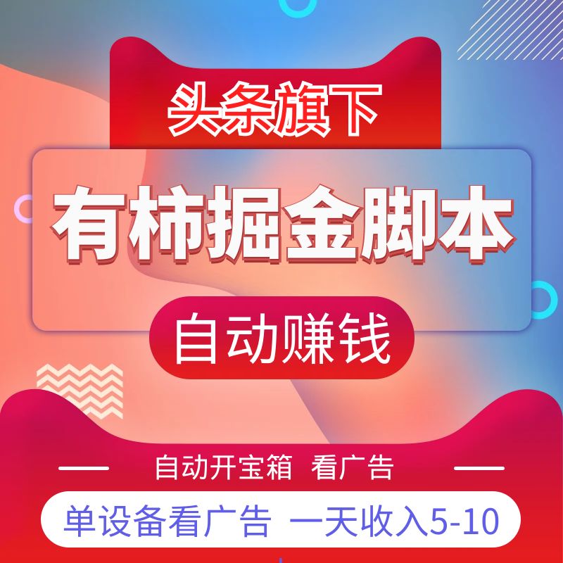 [自助卡密]抖音旗下_有柿APP掘金脚本[月卡]：单设备收入单机5-10+