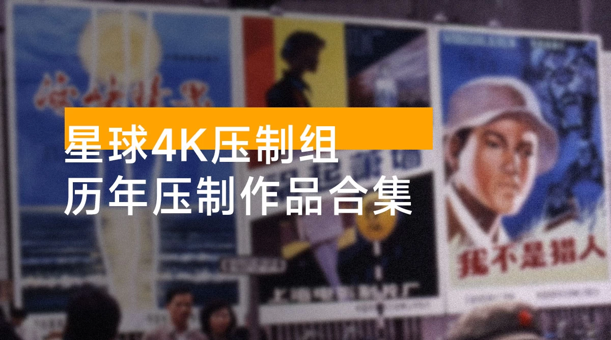 星球 4K 压制组:2021~2024 历年压制作品合集
