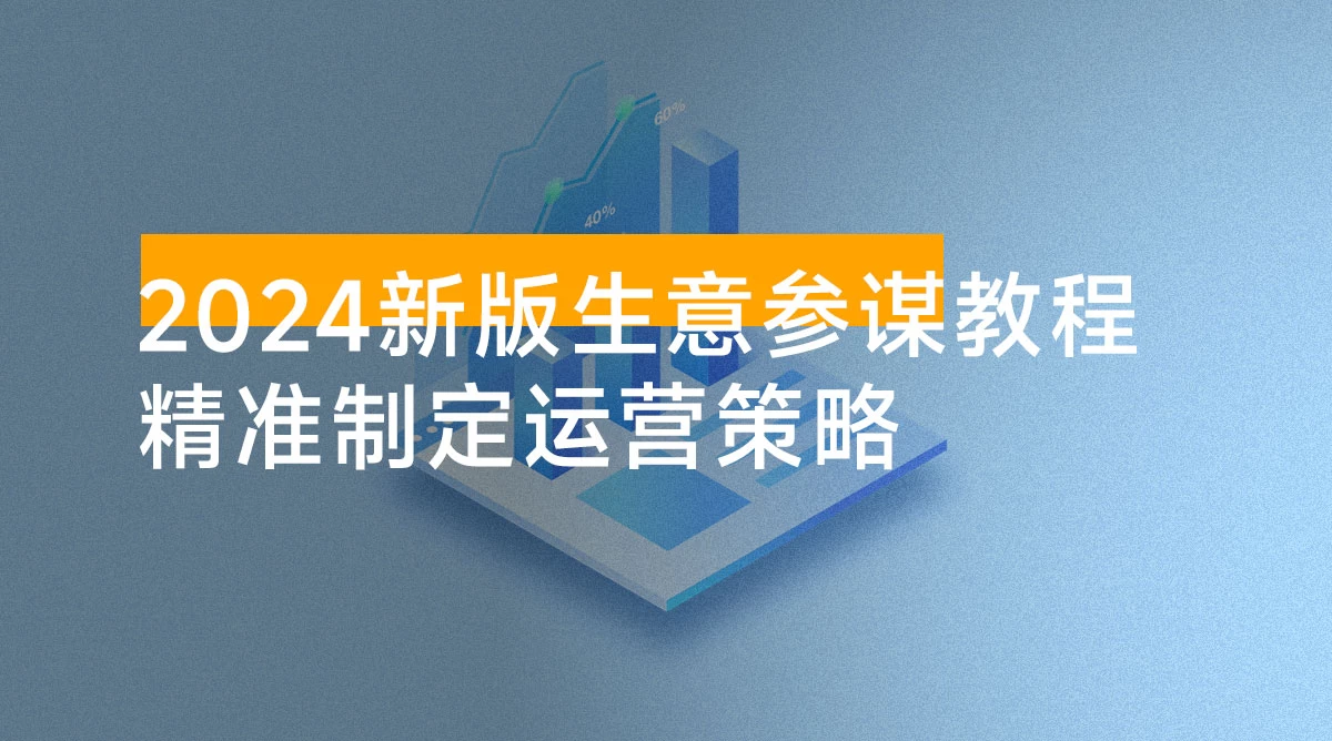 2024 新版 · 生意参谋教程:洞悉市场商机与竞品数据,精准制定运营策略