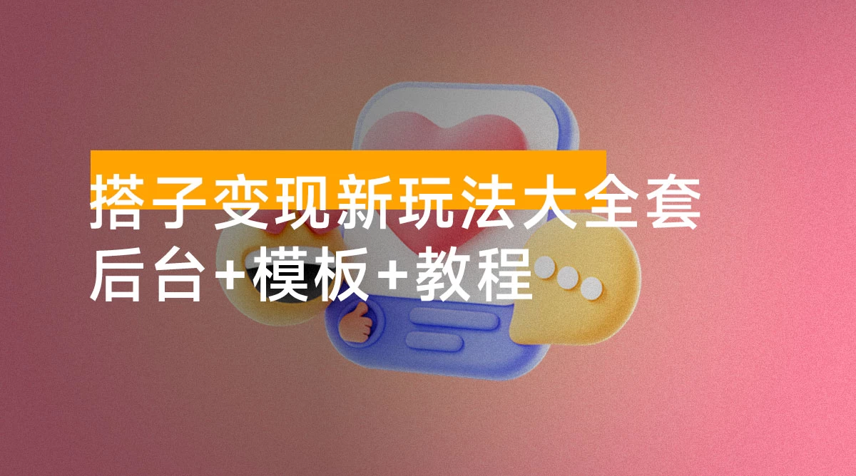 12 月搭子变现新玩法大全套,带最新后台搭建及搭子模板生成器(源码+教程)