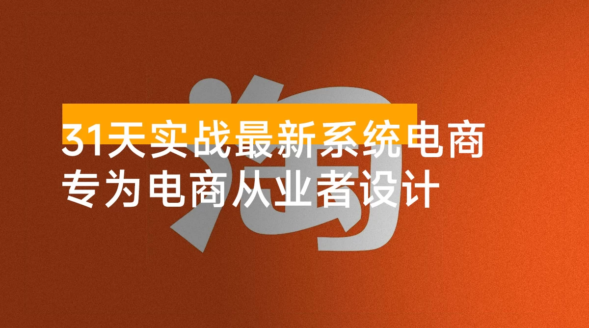 31天实战最新系统电商玩法:专为电商从业者设计,涵盖市场趋势、产品选品、营销策略及运营技巧