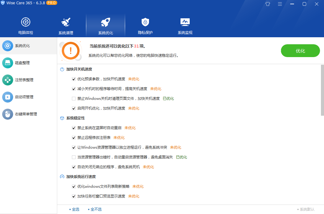 系统优化软件 Wise Care 365 PRO v6.5.2.624 专业版 系统优化软件 Wise Care 365 PRO v7.1.0.692 解锁永久激活,便携版