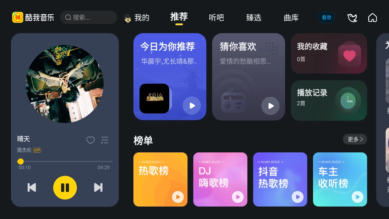 酷我音乐车机版 v6.7.1.21 解锁永久 VIP 会员