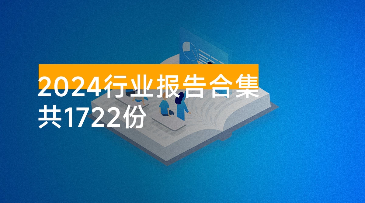 2024 行业报告合集(共 1722 份)