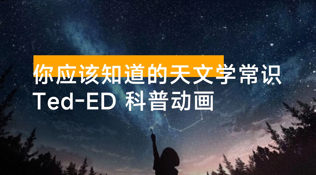 Ted-ED 科普动画:你应该知道的天文学常识,我们在宇宙中有多渺小