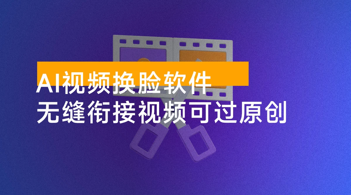 外面收费 128 的 AI 视频换脸软件,无缝衔接视频可过原创【永久脚本+使用教程】
