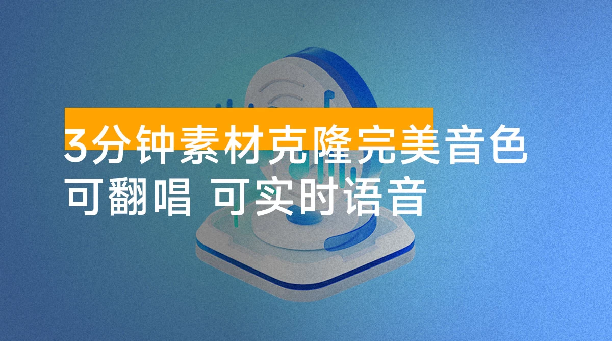 3 分钟素材克隆完美音色:可翻唱,可实时语音,完全免费