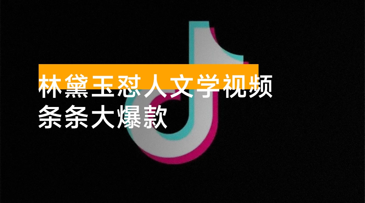 从零开始,教你如何制作林黛玉怼人文学视频,条条大爆款
