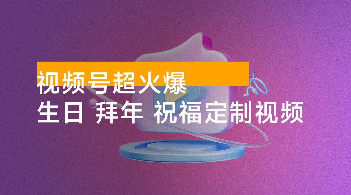 春节搞钱项目,视频号超火爆生日、拜年、祝福定制视频,AI 一键生成原创音乐