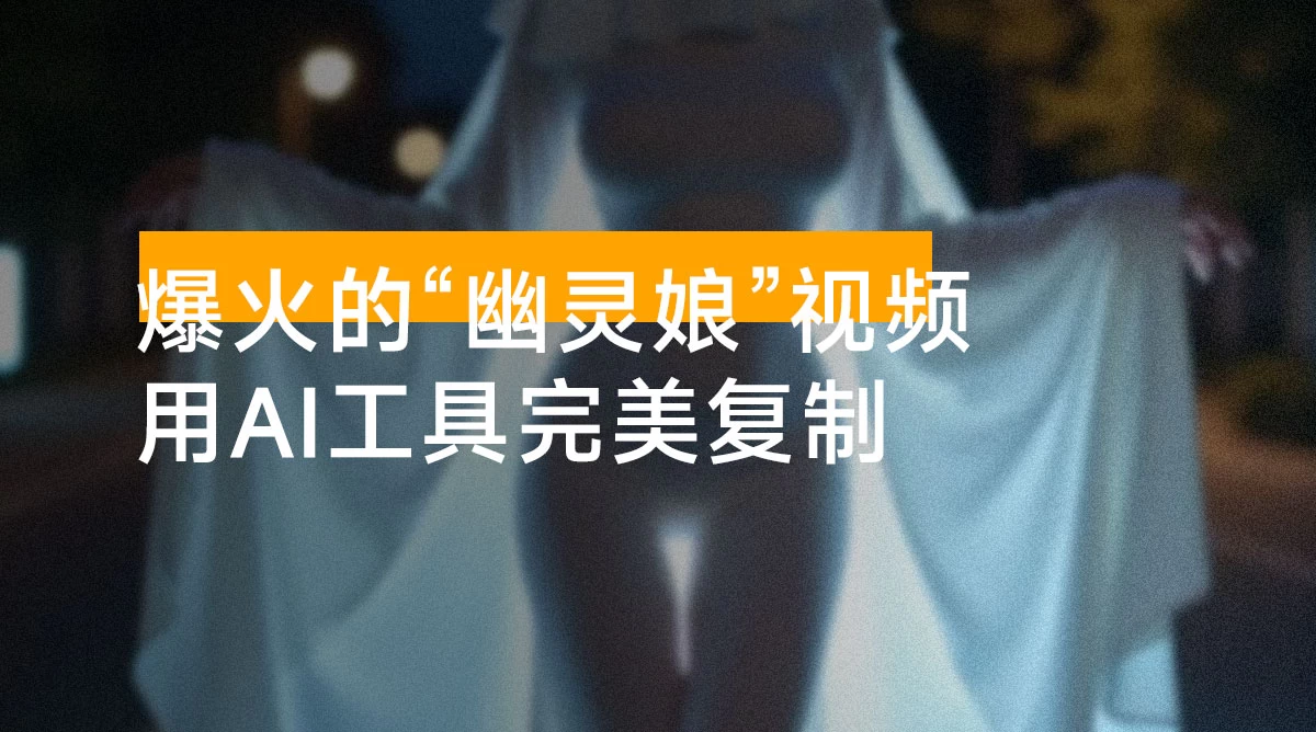 爆火 AI “幽灵娘”,熟练运用 AI 工具,日引 500+ 粉