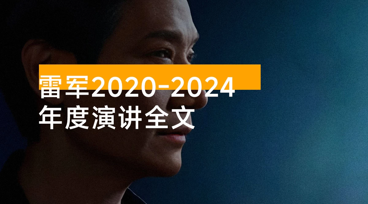 雷军 2020-2024 年度演讲全文:无水印全文 + PPT