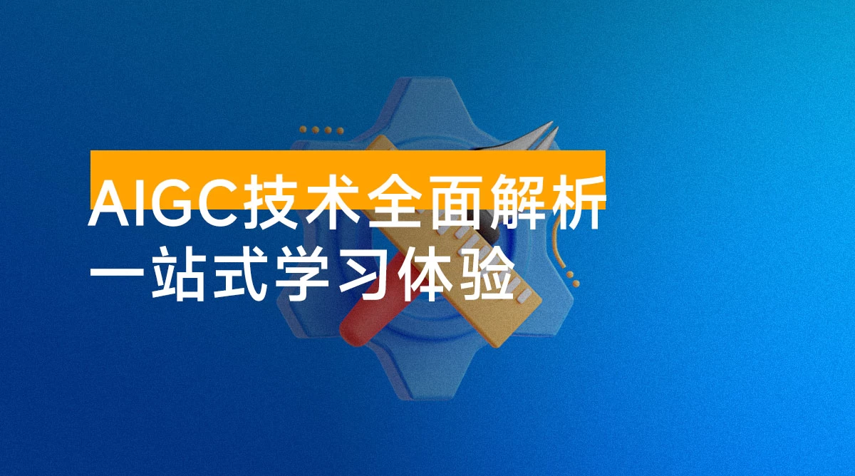 AIGC 技术全面解析,从指令优化到生活应用,再到商业落地,一站式学习体验