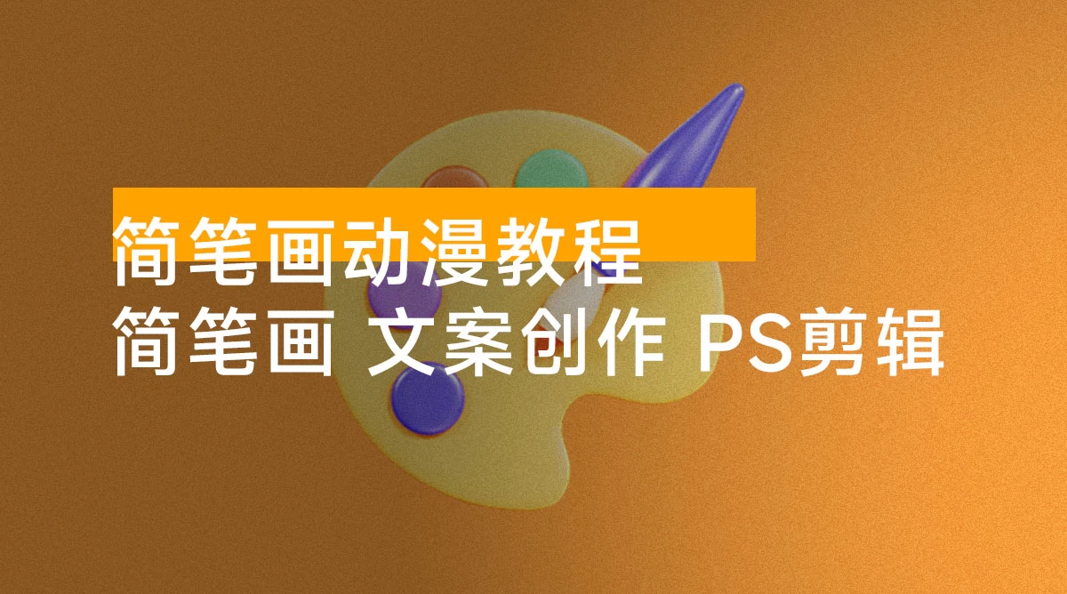 简笔画动漫教程:分享简笔画、文案创作、PS 剪辑,适用于多种合作计划