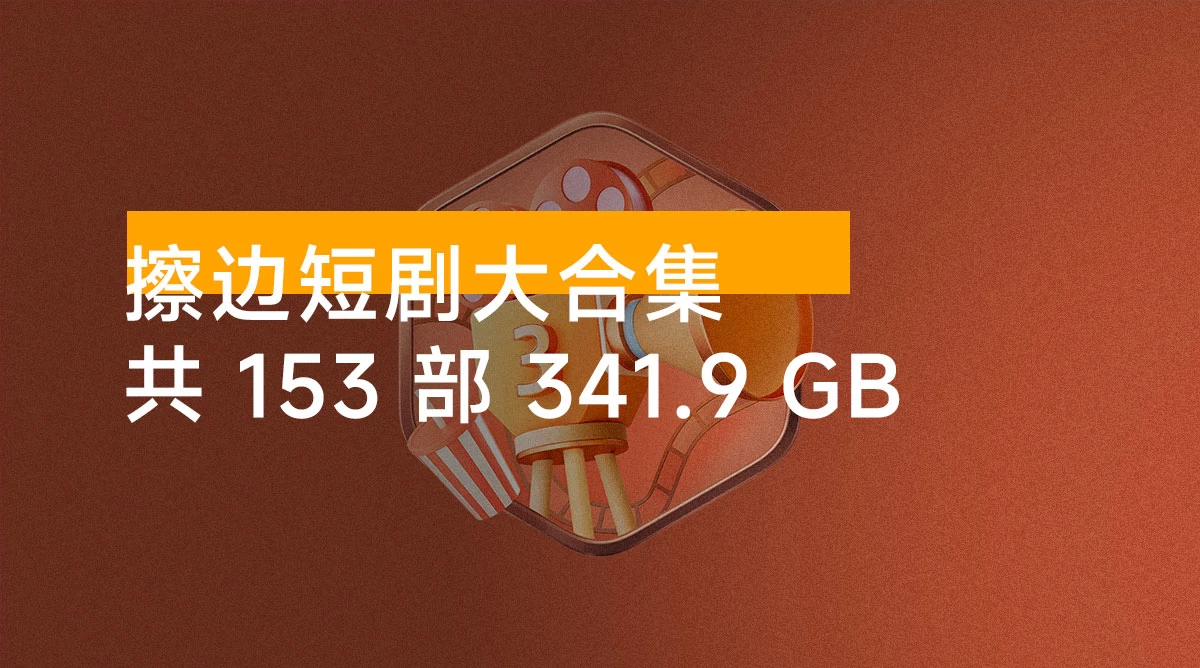 擦边短剧大合集,共 153 部 341.9 GB