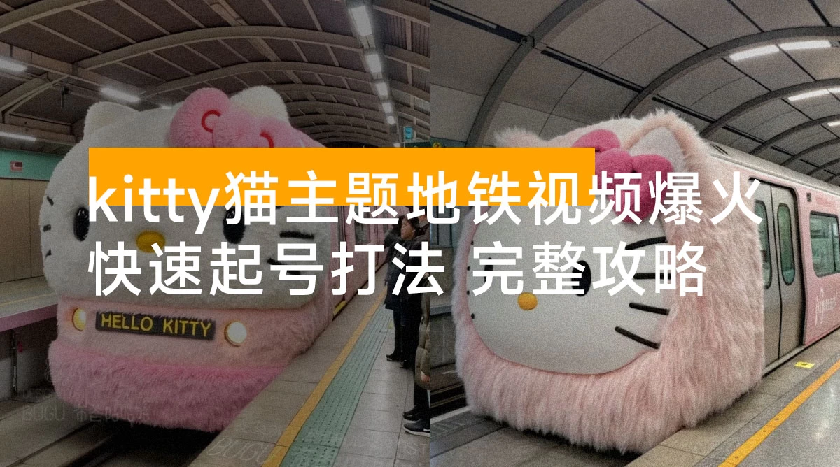 kitty猫主题地铁视频爆火,可复制的快速起号打法,完整攻略送给你