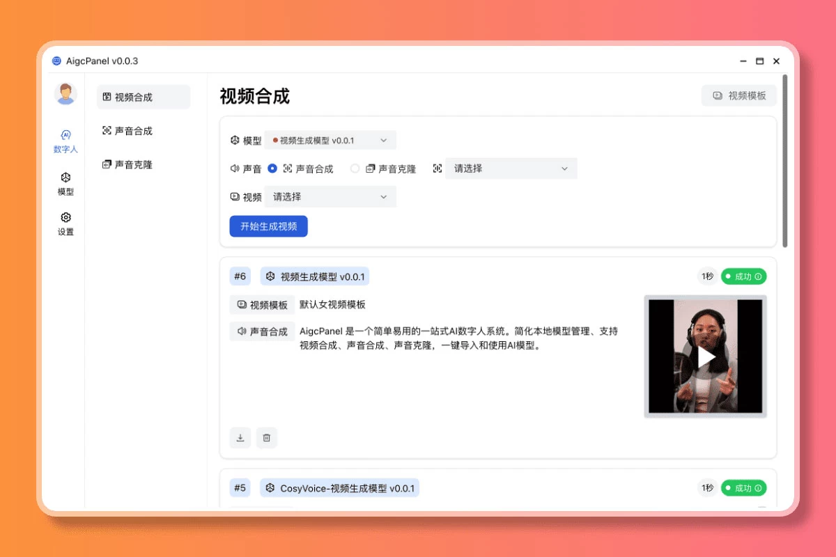 AigcPanel v0.1.0 开源克隆数字人整合系统,支持视频合成、语音合成、语音克隆等功能 AigcPanel v0.1.0 开源克隆数字人整合系统,支持视频合成、语音合成、语音克隆等功能