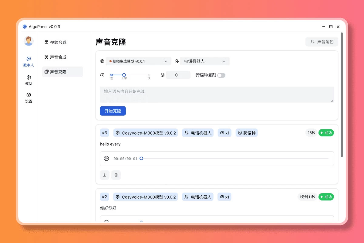 AigcPanel v0.1.0 开源克隆数字人整合系统,支持视频合成、语音合成、语音克隆等功能 AigcPanel v0.1.0 开源克隆数字人整合系统,支持视频合成、语音合成、语音克隆等功能